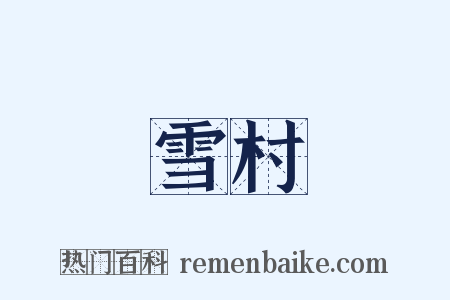 雪村是什么意思的图片